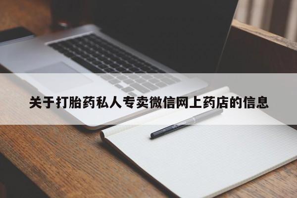 流产药微信购买联系方式关于打胎药私人专卖微信网上药店的信息