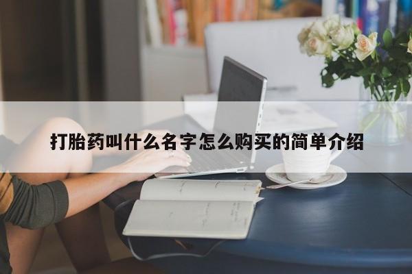 流产药微信购买联系方式打胎药叫什么名字怎么购买的简单介绍
