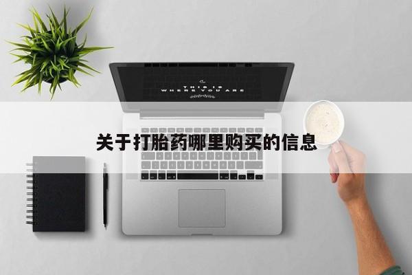 流产药微信购买联系方式关于打胎药哪里购买的信息