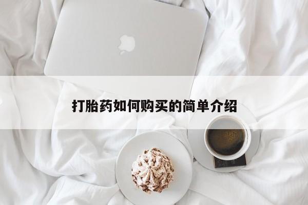 流产药微信购买联系方式打胎药如何购买的简单介绍