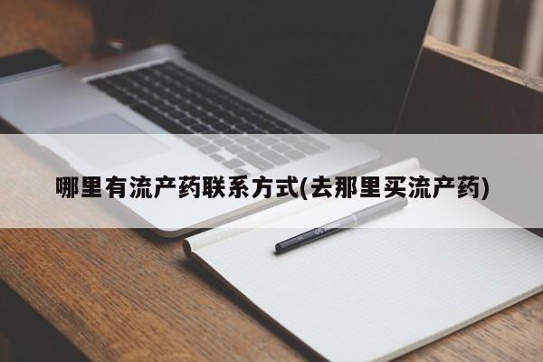 流产药微信购买联系方式哪里有流产药联系方式(去那里买流产药)