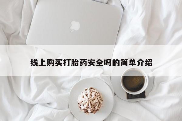 流产药微信购买联系方式线上购买打胎药安全吗的简单介绍