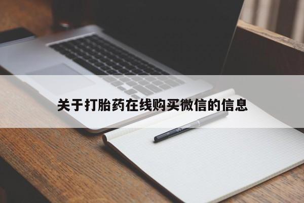 流产药微信购买联系方式关于打胎药在线购买微信的信息