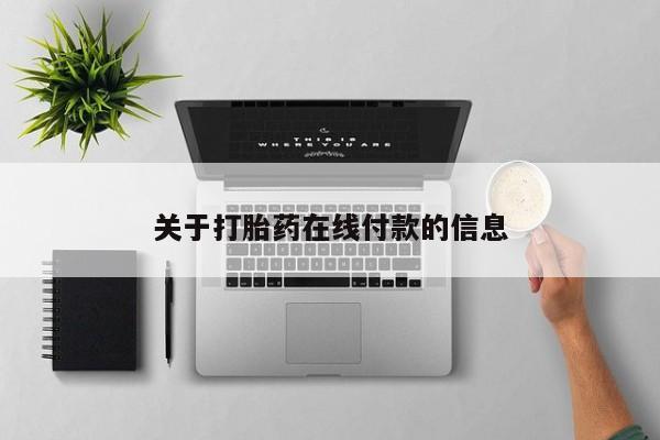 流产药微信购买联系方式关于打胎药在线付款的信息