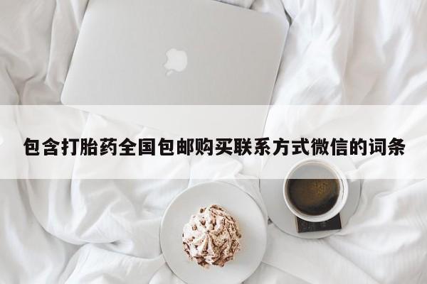 流产药微信购买联系方式包含打胎药全国包邮购买联系方式微信的词条
