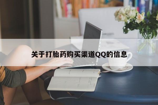 流产药微信购买联系方式关于打胎药购买渠道QQ的信息