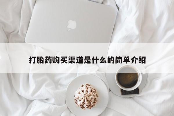 流产药微信购买联系方式打胎药购买渠道是什么的简单介绍