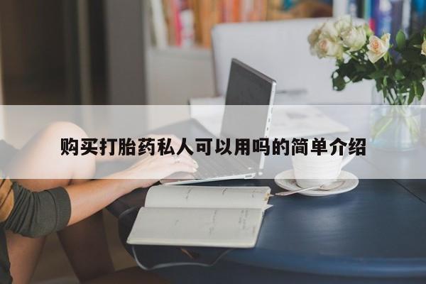 流产药微信购买联系方式购买打胎药私人可以用吗的简单介绍