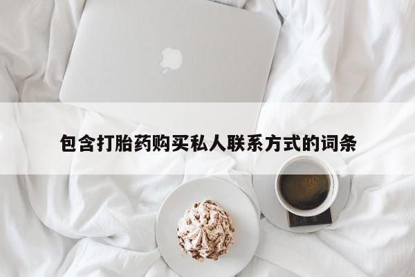 流产药微信购买联系方式包含打胎药购买私人联系方式的词条