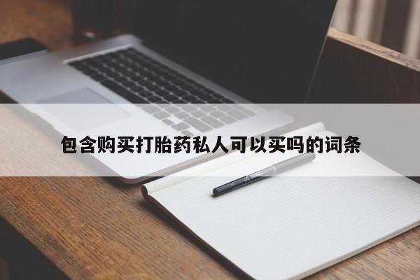 流产药微信购买联系方式包含购买打胎药私人可以买吗的词条