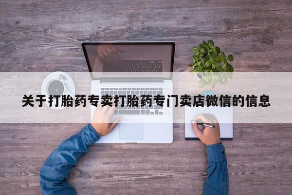 流产药微信购买联系方式关于打胎药专卖打胎药专门卖店微信的信息