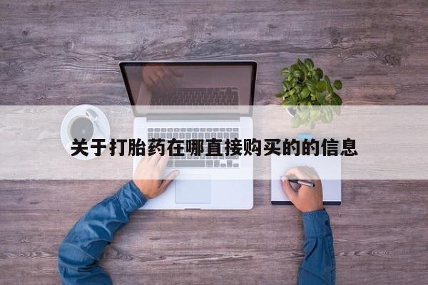 流产药微信购买联系方式关于打胎药在哪直接购买的的信息