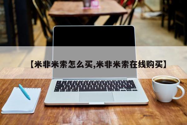 流产药微信购买联系方式【米非米索怎么买,米非米索在线购买】