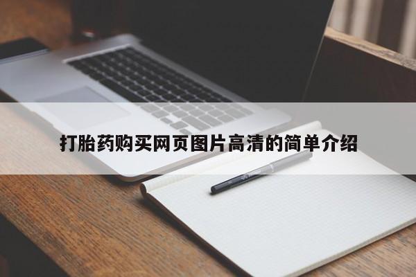 流产药微信购买联系方式打胎药购买网页图片高清的简单介绍