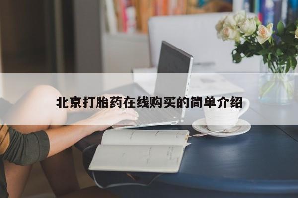 流产药微信购买联系方式北京打胎药在线购买的简单介绍