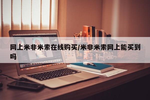 流产药微信购买联系方式网上米非米索在线购买/米非米索网上能买到吗