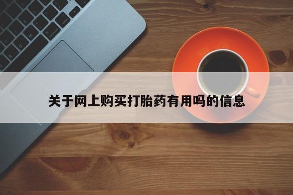 流产药微信购买联系方式关于网上购买打胎药有用吗的信息