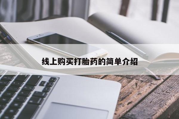 流产药微信购买联系方式线上购买打胎药的简单介绍