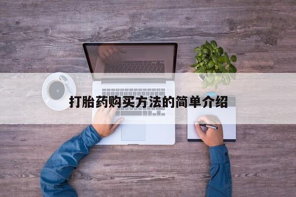 流产药微信购买联系方式打胎药购买方法的简单介绍