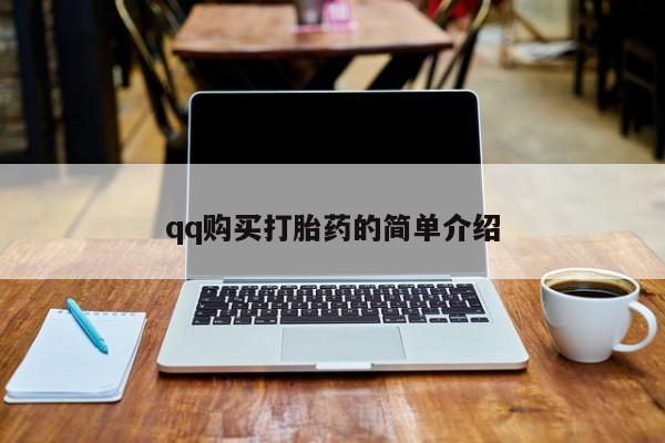 流产药微信购买联系方式qq购买打胎药的简单介绍