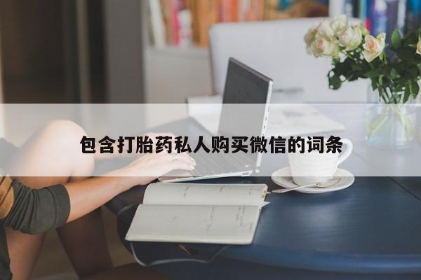 流产药微信购买联系方式包含打胎药私人购买微信的词条