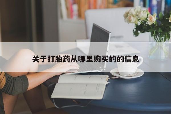 流产药微信购买联系方式关于打胎药从哪里购买的的信息