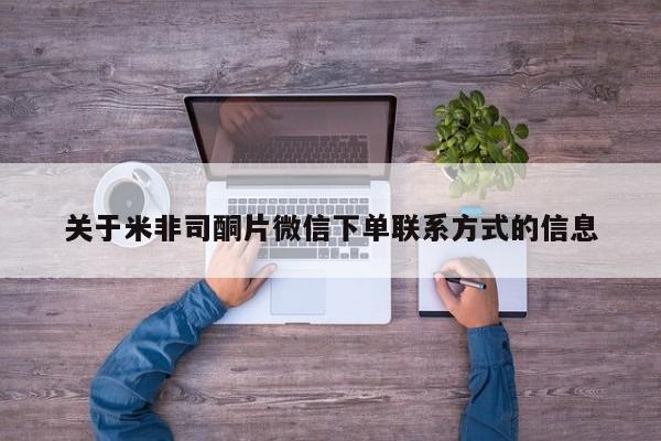 流产药微信购买联系方式关于米非司酮片微信下单联系方式的信息